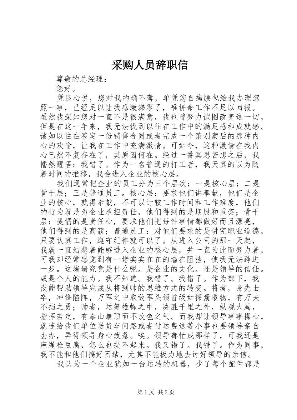 2024年采购人员辞职信_第1页