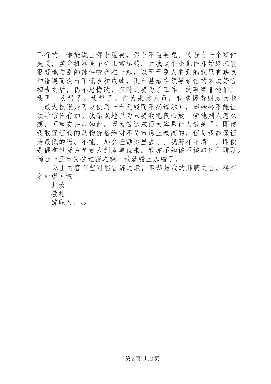 2024年采购人员辞职信_第2页