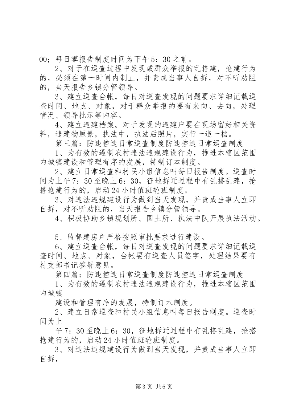 2024年防违控违巡查队伍工作制度_第3页