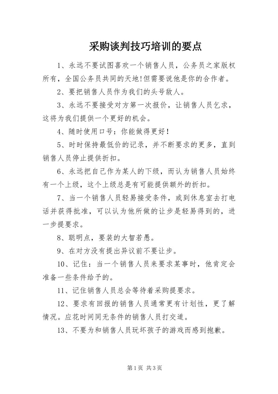 2024年采购谈判技巧培训的要点_第1页