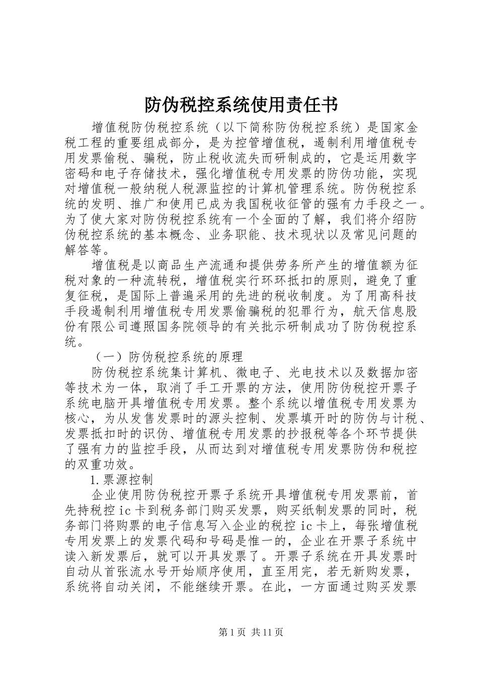 2024年防伪税控系统使用责任书_第1页