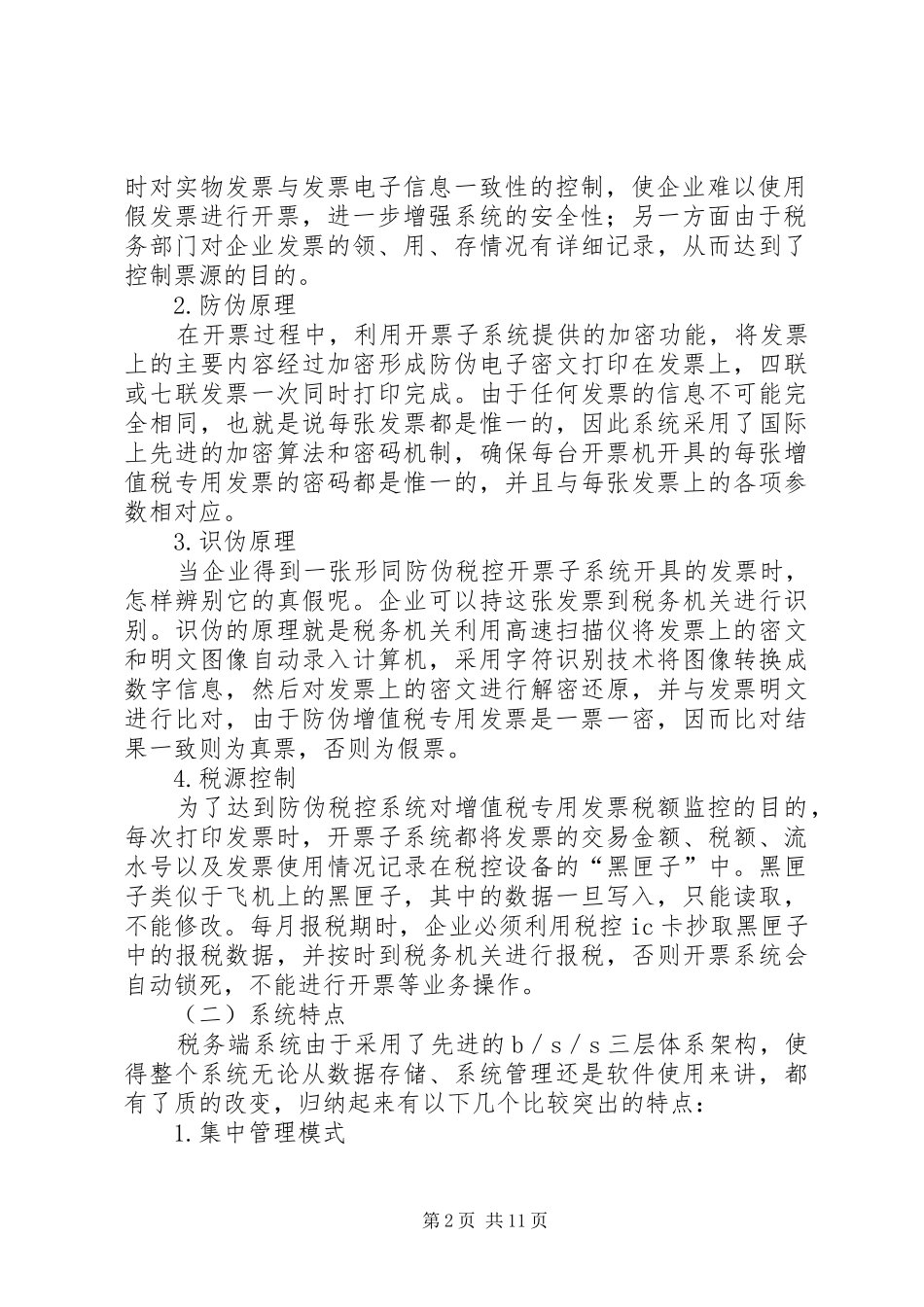 2024年防伪税控系统使用责任书_第2页