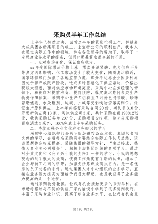 2024年采购员半年工作总结