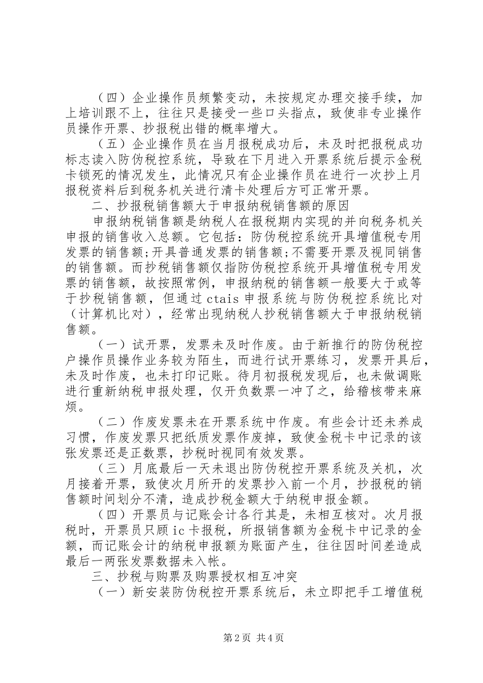 2024年防伪税控系统使用中出现的问题及对策_第2页