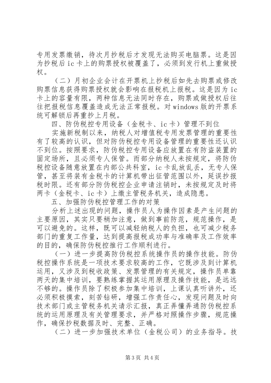 2024年防伪税控系统使用中出现的问题及对策_第3页