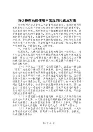 2024年防伪税控系统使用中出现的问题及对策