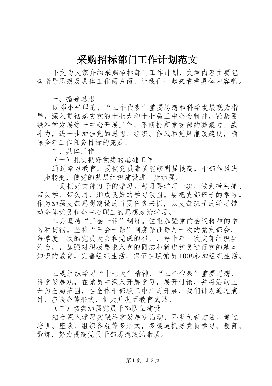 2024年采购招标部门工作计划范文_第1页