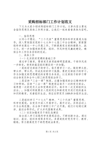 2024年采购招标部门工作计划范文