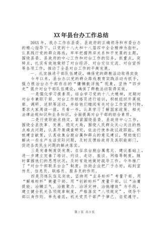 2024年县台办工作总结