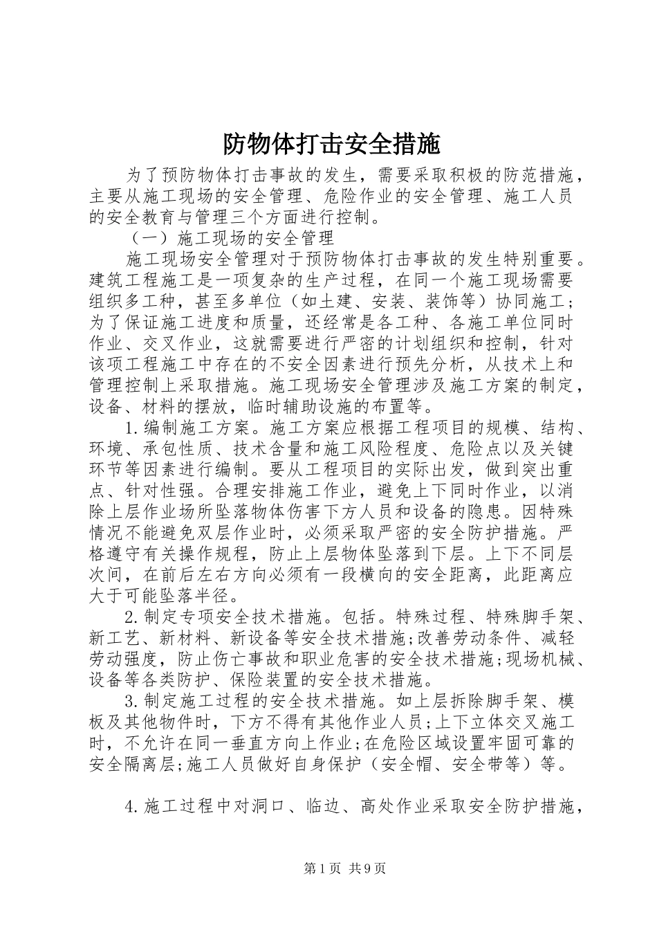 2024年防物体打击安全措施_第1页