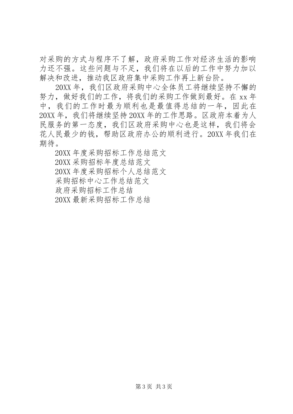 2024年采购招标年度个人工作总结范文_第3页