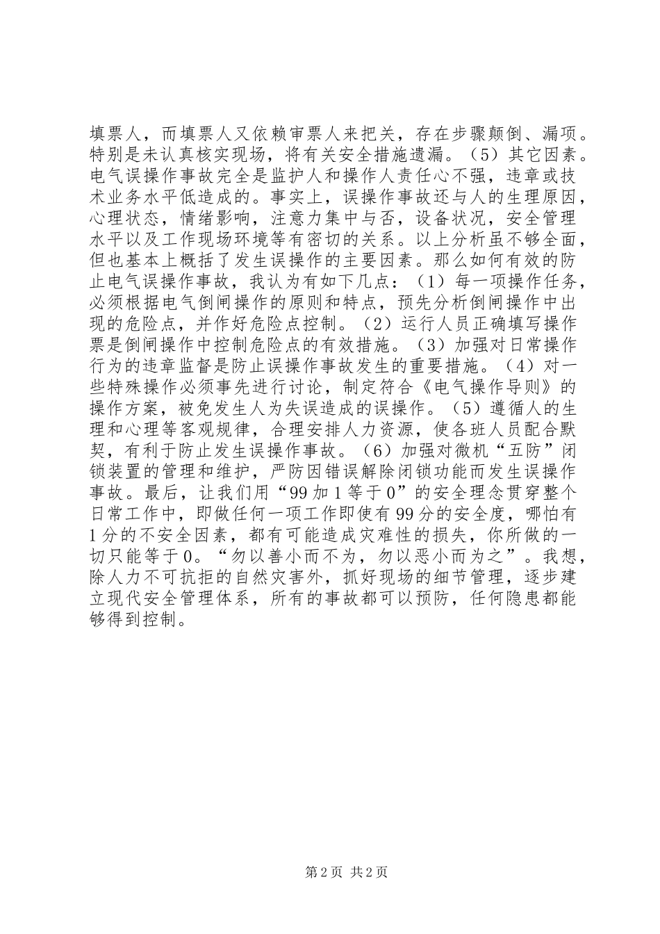 2024年防误操作和人身安全的思考_第2页