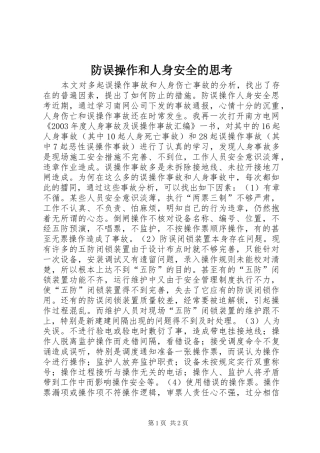 2024年防误操作和人身安全的思考