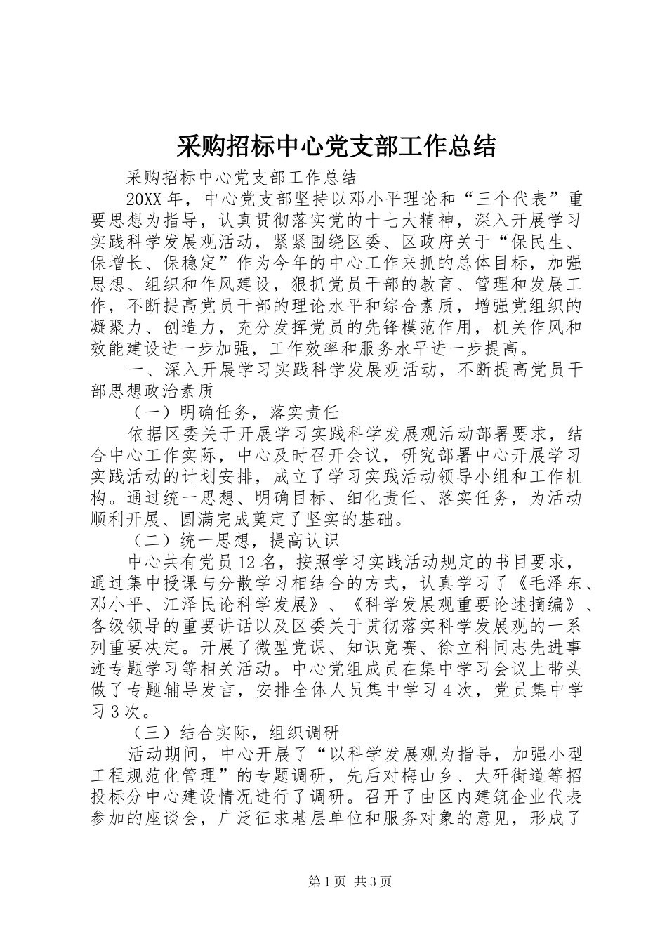2024年采购招标中心党支部工作总结_第1页
