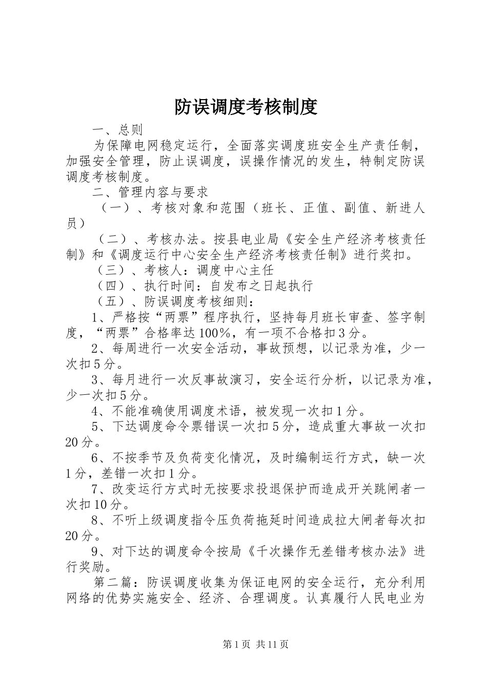 2024年防误调度考核制度_第1页
