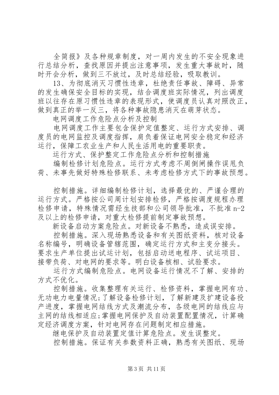 2024年防误调度考核制度_第3页