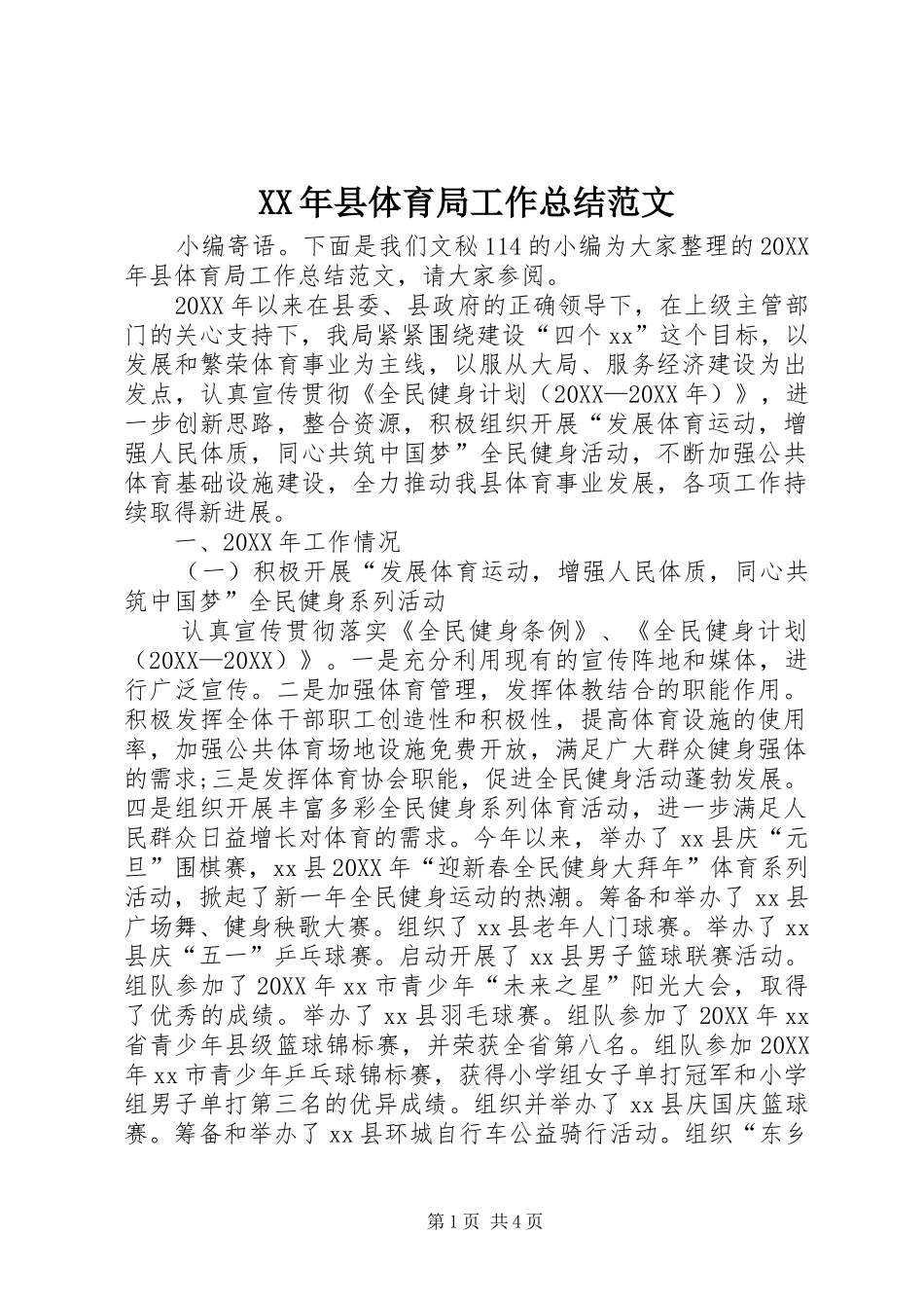 2024年县体育局工作总结范文_第1页