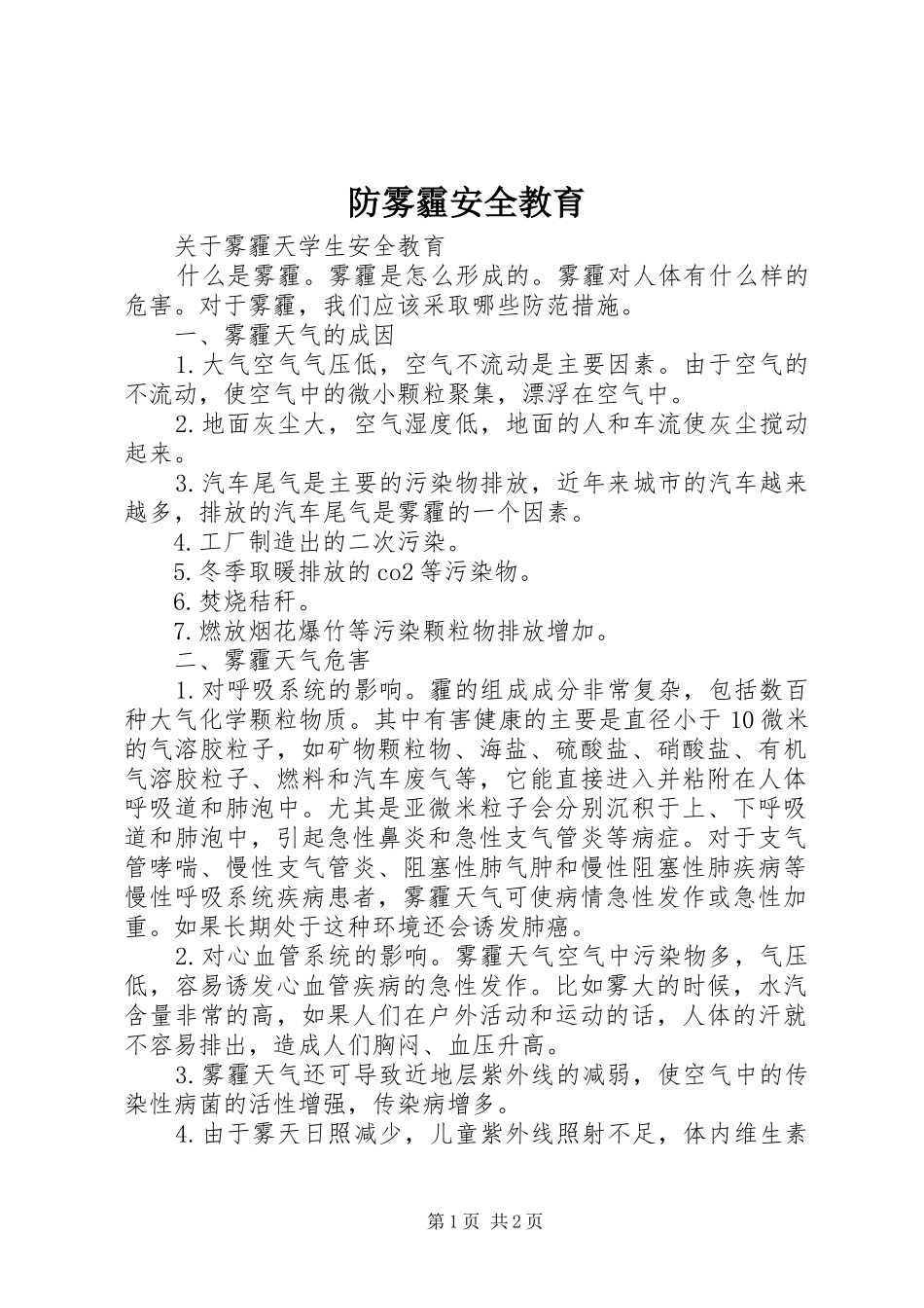 2024年防雾霾安全教育_第1页