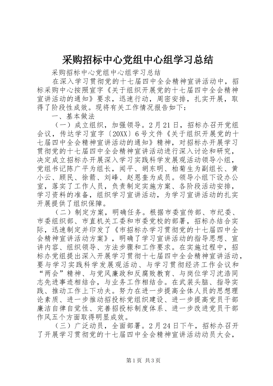 2024年采购招标中心党组中心组学习总结_第1页
