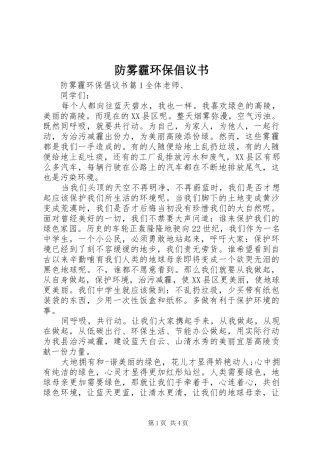 2024年防雾霾环保倡议书