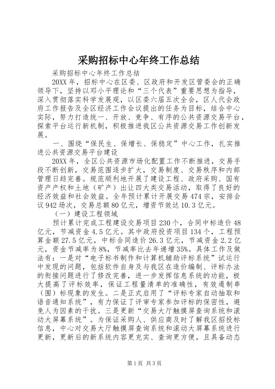 2024年采购招标中心年终工作总结_第1页