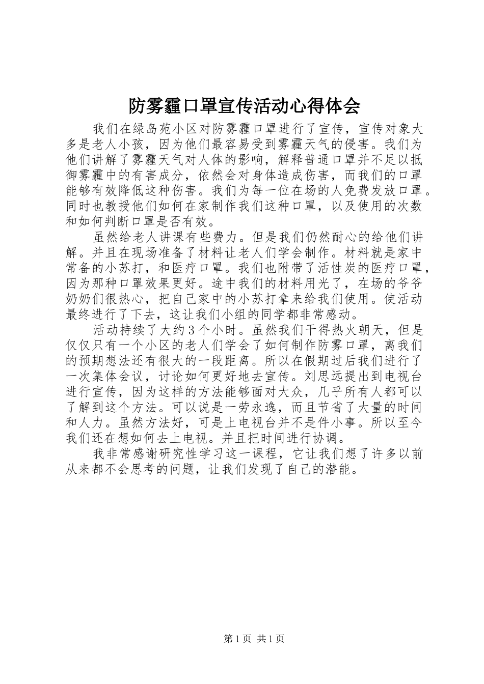 2024年防雾霾口罩宣传活动心得体会_第1页