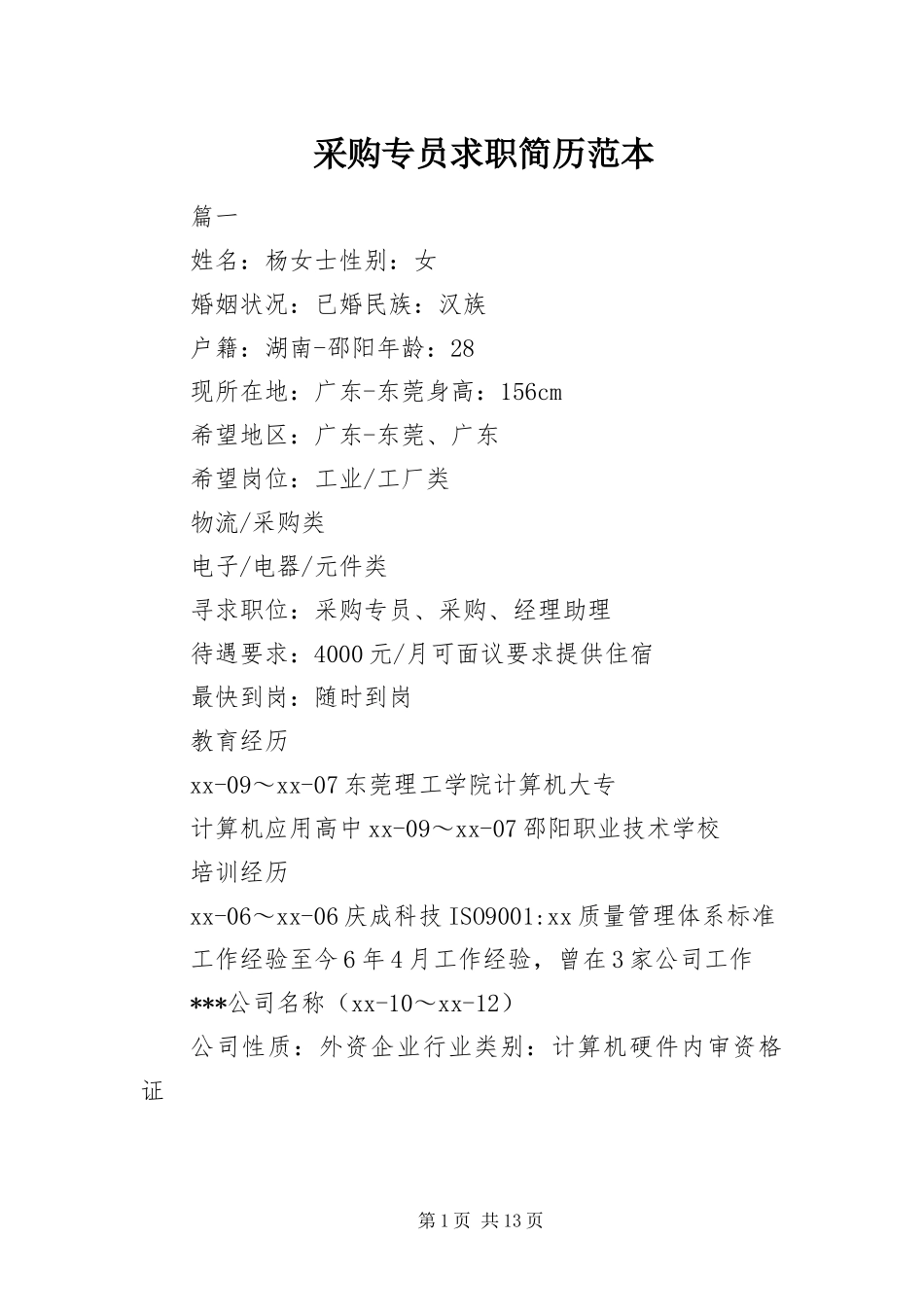 2024年采购专员求职简历范本_第1页