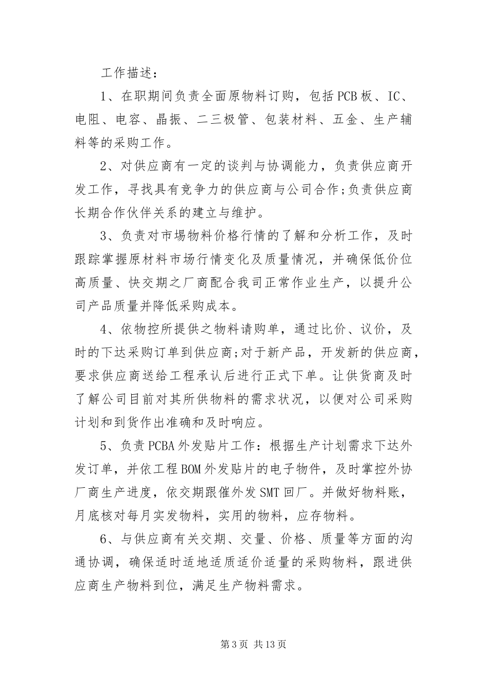 2024年采购专员求职简历范本_第3页