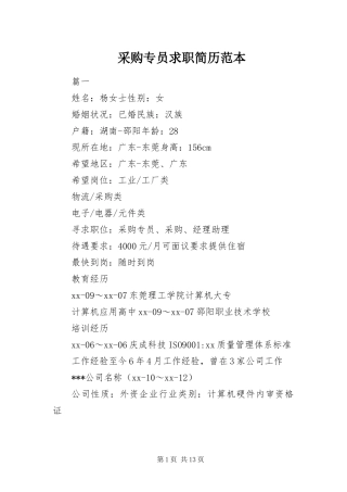 2024年采购专员求职简历范本