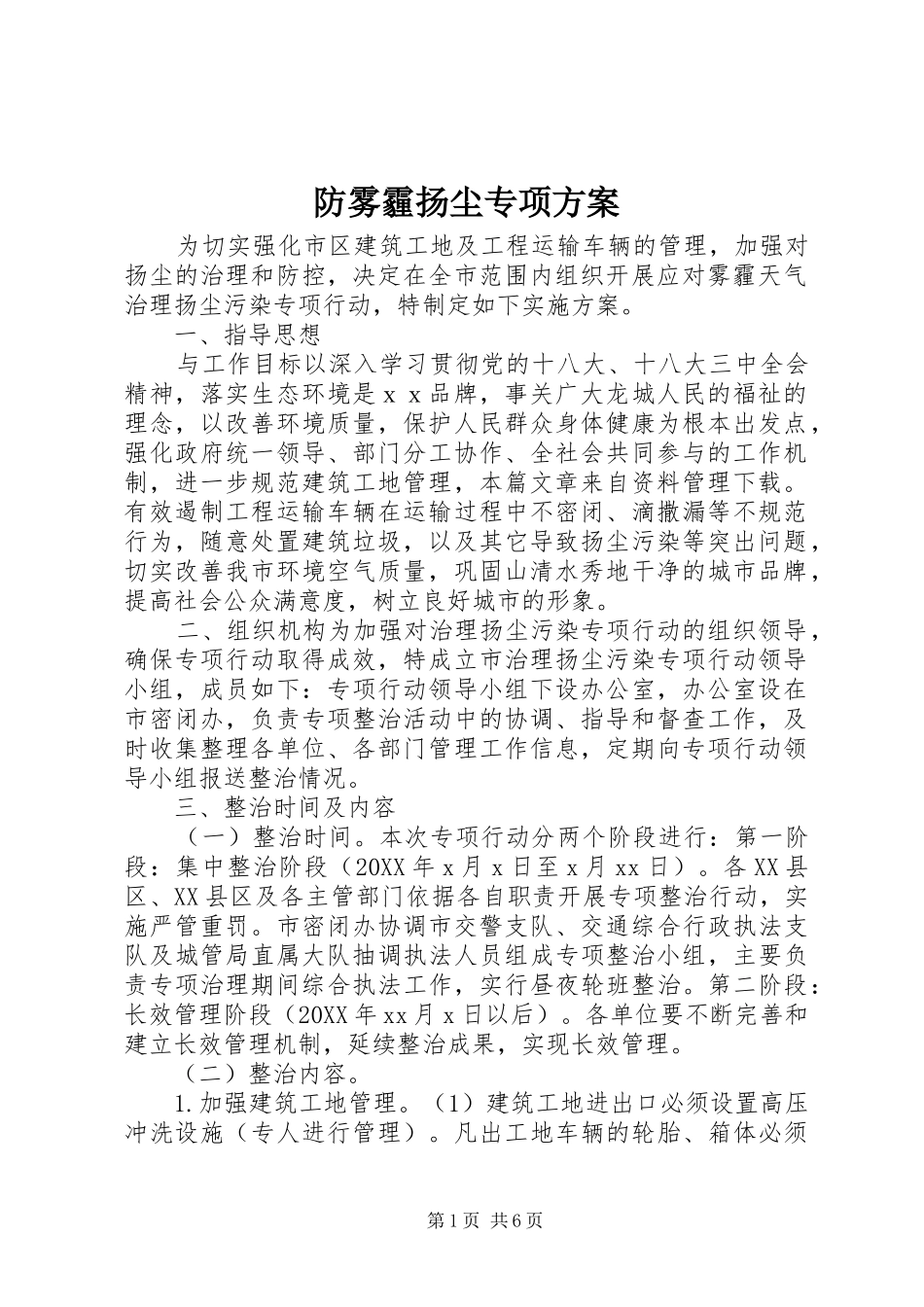 2024年防雾霾扬尘专项方案_第1页