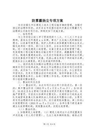 2024年防雾霾扬尘专项方案