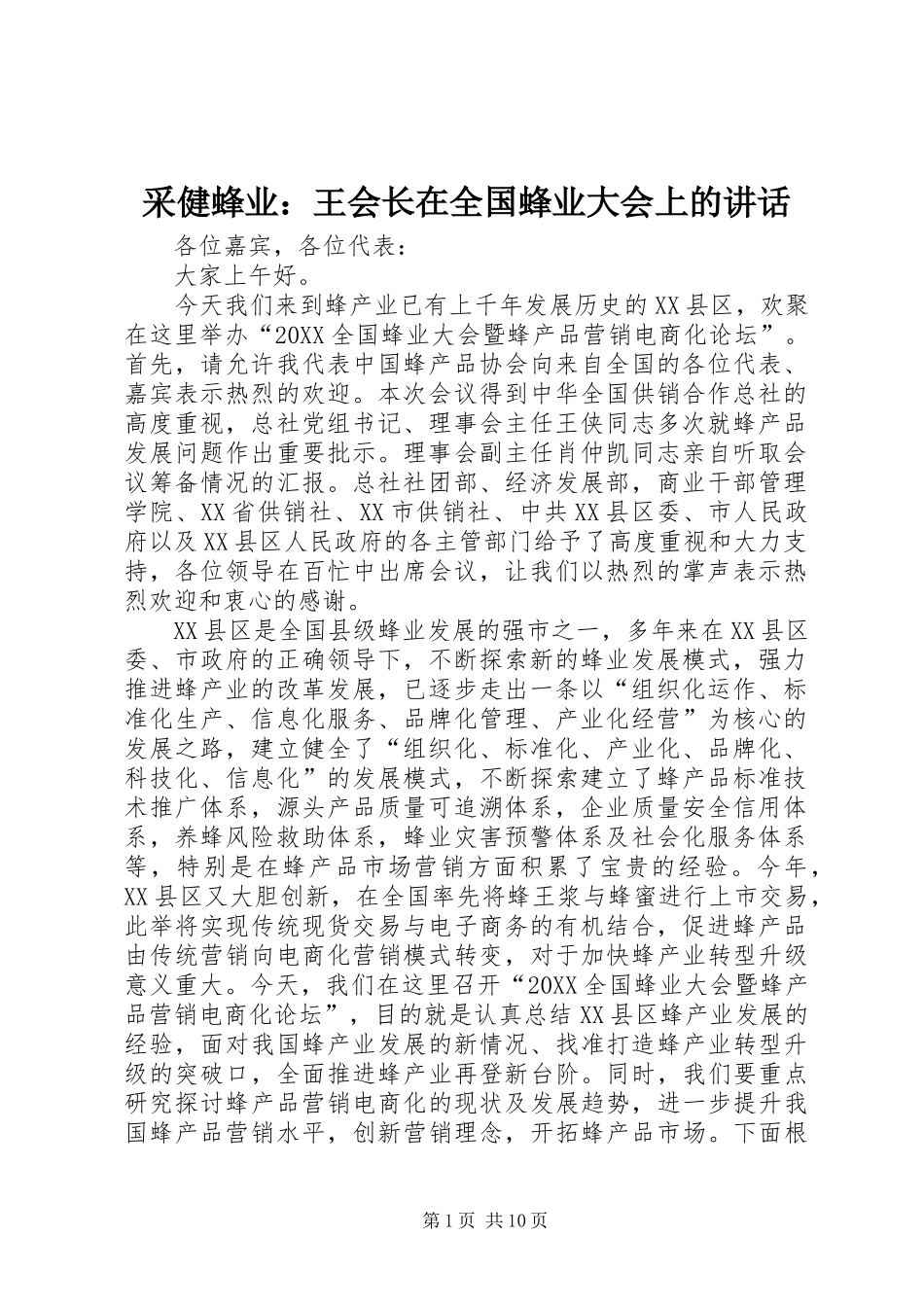 2024年采健蜂业王会长在全国蜂业大会上的致辞_第1页