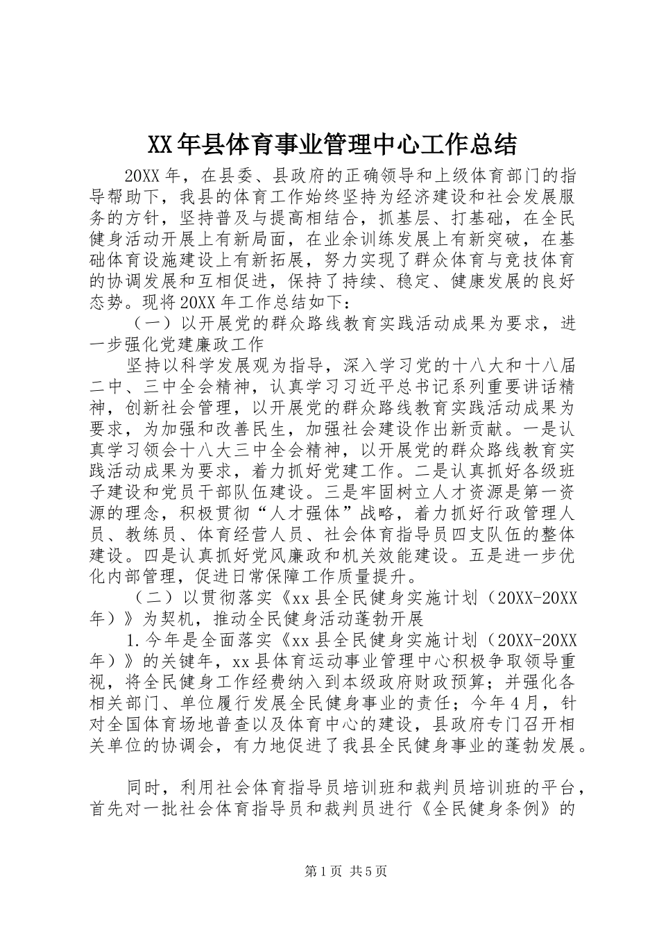 2024年县体育事业管理中心工作总结_第1页