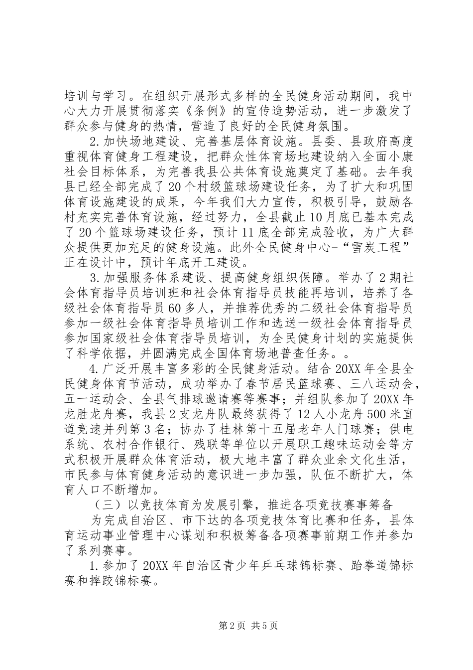 2024年县体育事业管理中心工作总结_第2页