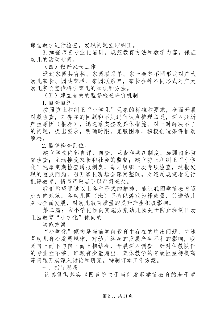 2024年防小学化倾向实施方案_第2页