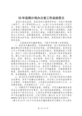2024年县统计局办公室工作总结范文