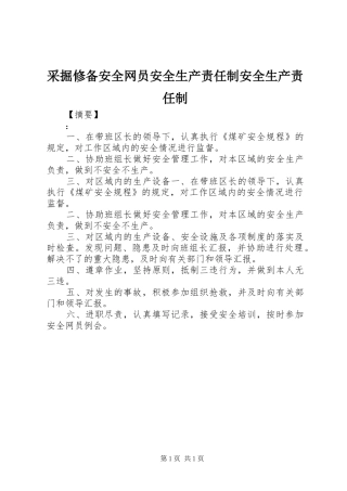 2024年采掘修备安全网员安全生产责任制安全生产责任制