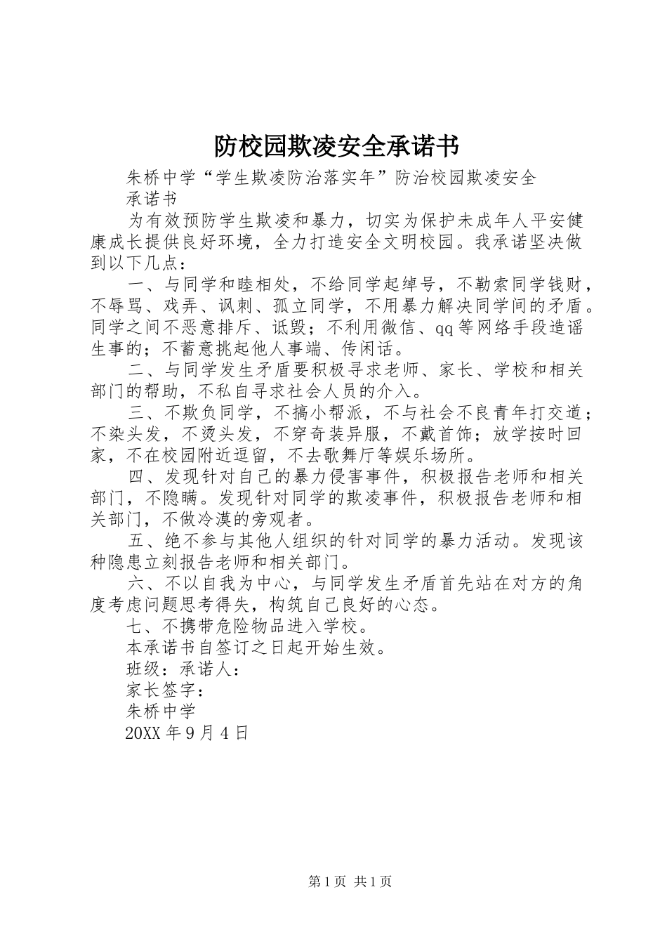 2024年防校园欺凌安全承诺书_第1页