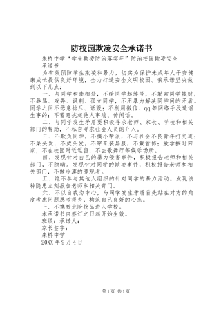 2024年防校园欺凌安全承诺书