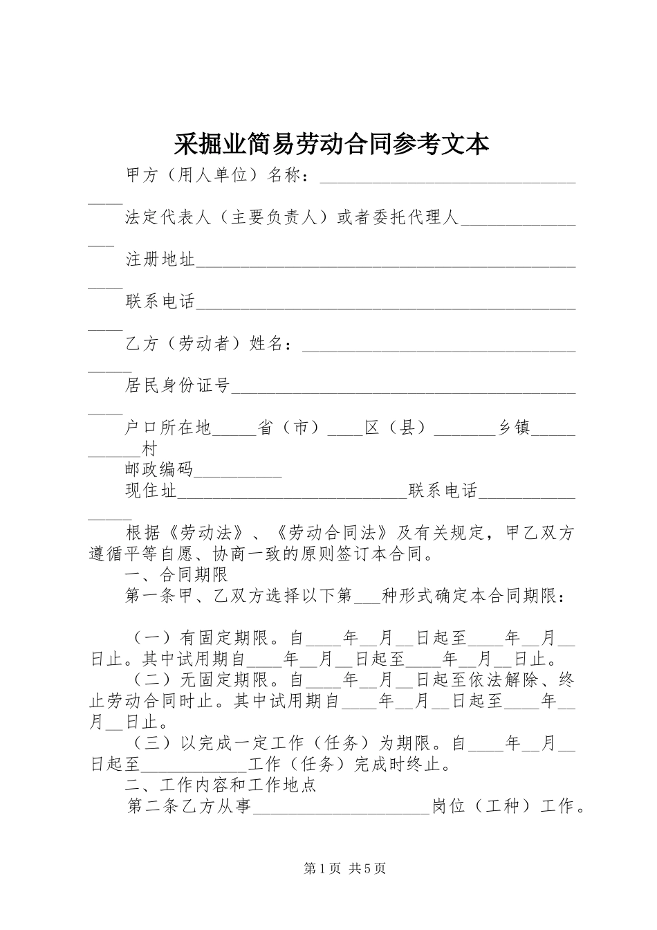 2024年采掘业简易劳动合同参考文本_第1页