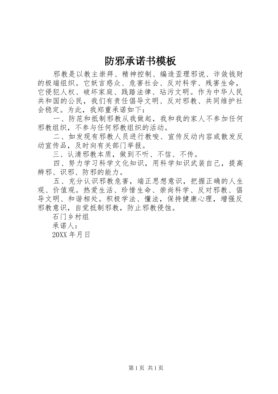 2024年防邪承诺书模板_第1页