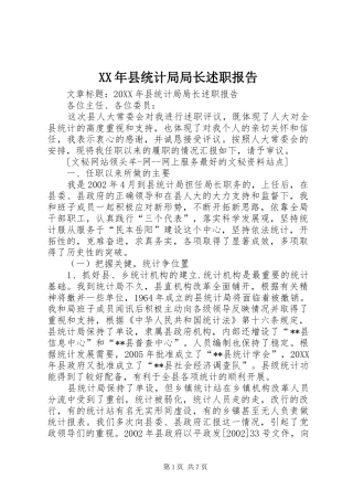 2024年县统计局局长述职报告