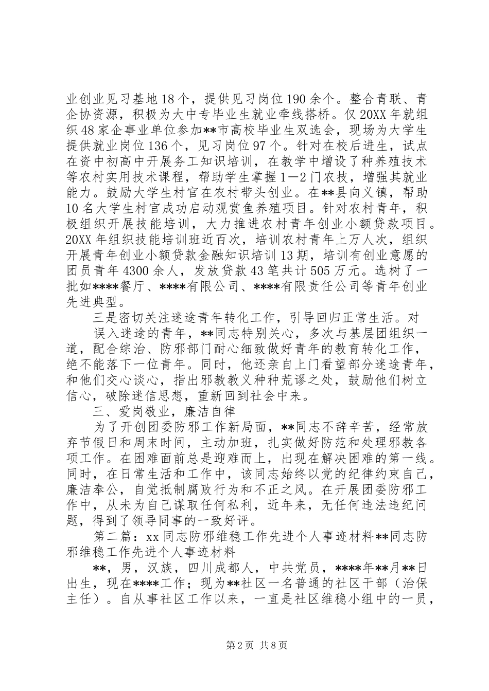 2024年防邪工作先进个人申报材料_第2页