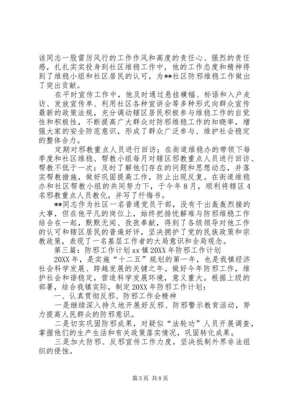 2024年防邪工作先进个人申报材料_第3页