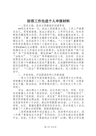 2024年防邪工作先进个人申报材料