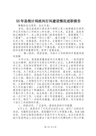 2024年县统计局政风行风建设情况述职报告