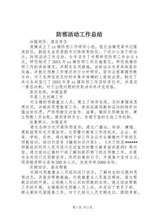2024年防邪活动工作总结