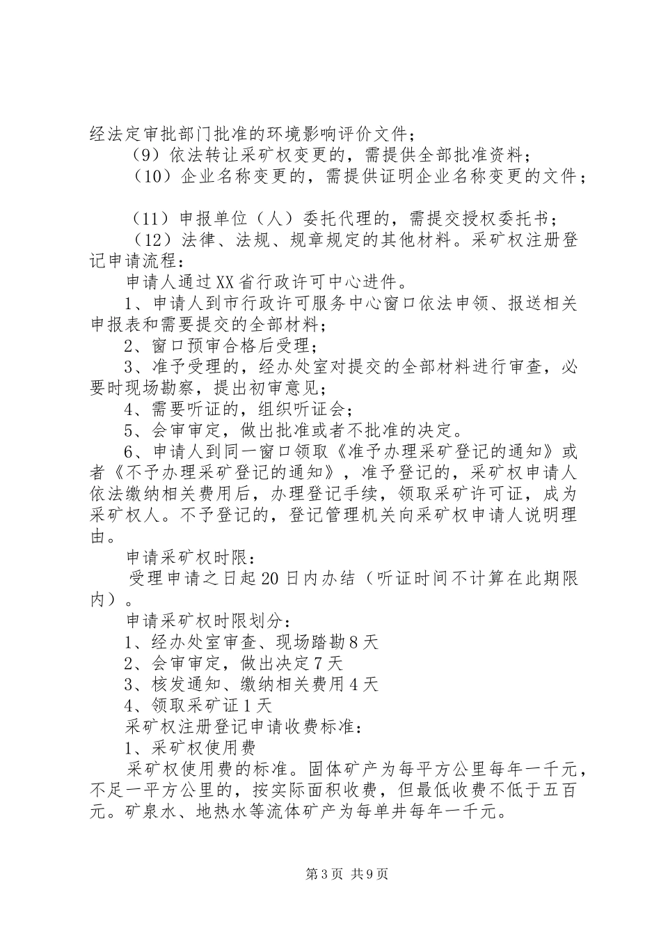 2024年采矿登记发证需要提交的材料和程序_第3页