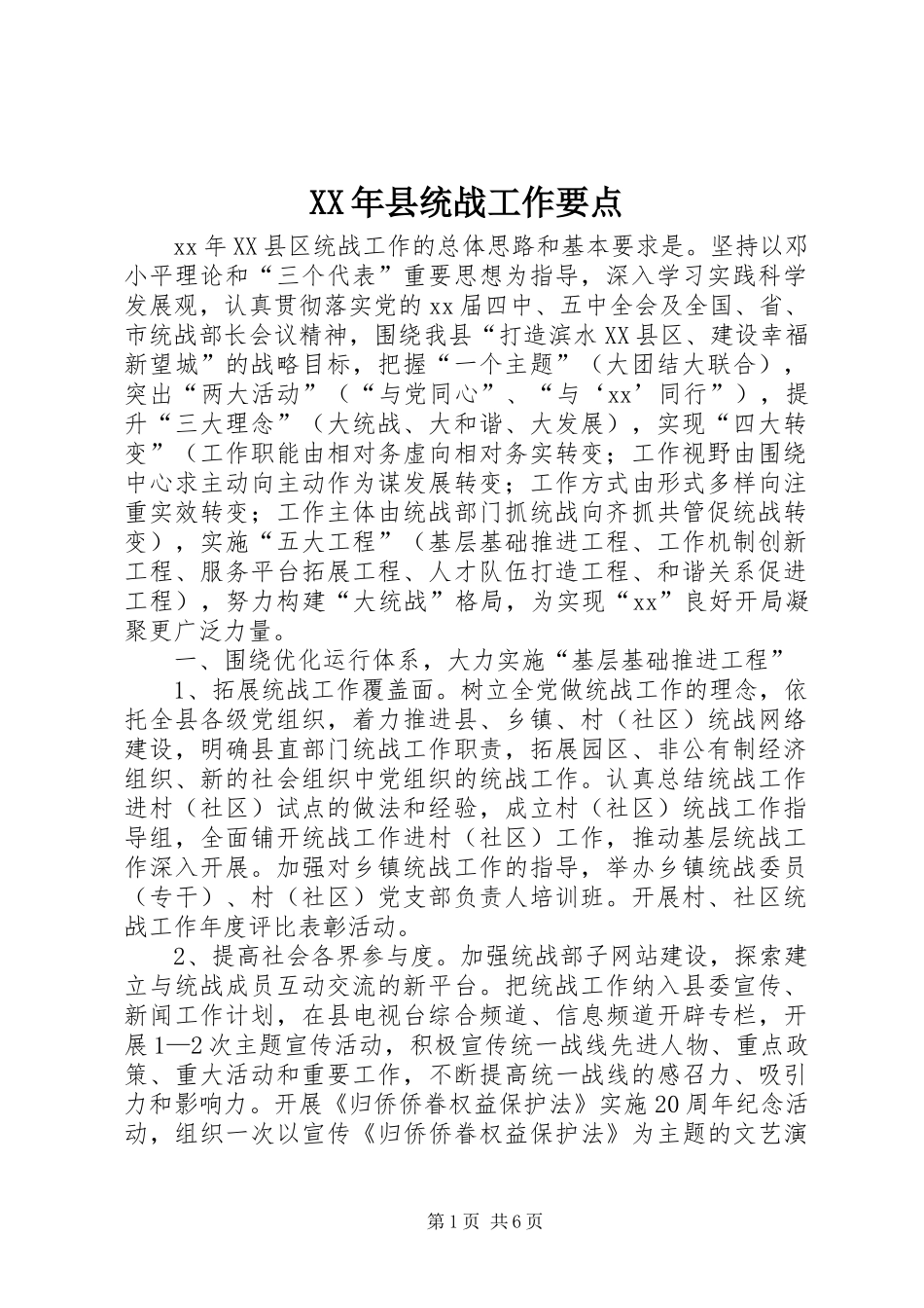 2024年县统战工作要点_第1页
