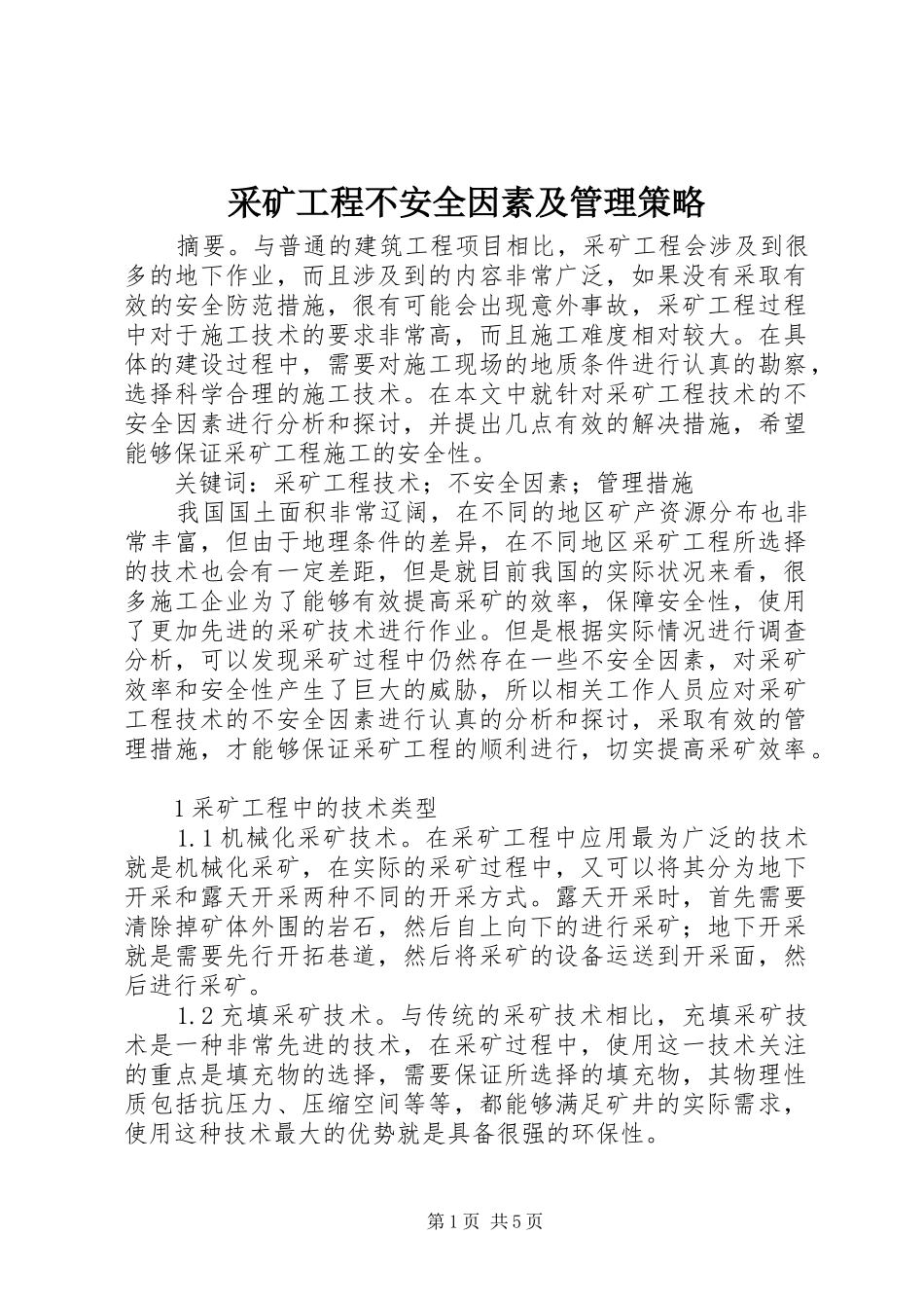 2024年采矿工程不安全因素及管理策略_第1页